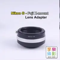 在飛比找樂天市場購物網優惠-【199超取免運】[享樂攝影]Nikon G鏡頭轉接Fuji