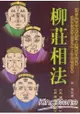 白話柳莊相法