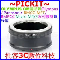 在飛比找蝦皮購物優惠-OLYMPUS OM鏡頭轉Micro M4/3相機身轉接環 