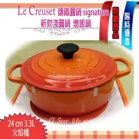 在飛比找Yahoo!奇摩拍賣優惠-Le Creuset 新款淺圓鑄鐵鍋 24cm 3.4L  