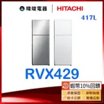 現貨【領卷🔟倍蝦幣回饋】HITACHI 日立 R-VX429 雙門冰箱 417公升 RVX429 電冰箱 取代RV409