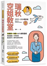 在飛比找博客來優惠-【2023~2024最新版】瑞秋空姐教室：空服員+地勤100