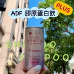 ‼️經銷商授權🔥快速出貨🔥現貨‼️ 台灣 ADF 第三代 升級版 膠原蛋白飲PLUS (一盒8罐入) 曾菀婷代言