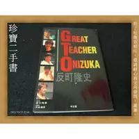 在飛比找蝦皮購物優惠-【珍寶二手書A26】GTO 反町隆史 中文版  大致翻閱無劃