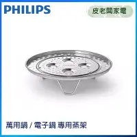 在飛比找Yahoo!奇摩拍賣優惠-皮老闆家電~PHILIPS飛利浦 萬用鍋/電子鍋專用蒸架【適