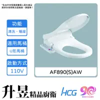 在飛比找蝦皮購物優惠-【升昱廚衛生活館】HCG和成 AF890(S)AW 免治沖洗