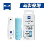 ZEISS 蔡司 ANTIFOG KIT 專業光學防霧噴霧組 (長效型) X5組