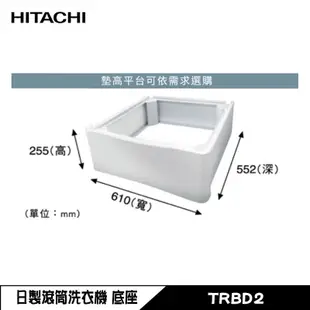 HITACHI 日立 TRBD2 滾筒洗衣機加高平台 底座