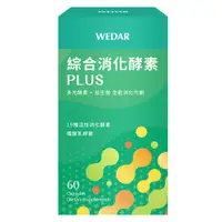 在飛比找松果購物優惠-WEDAR 綜合消化酵素PLUS (60顆/盒) ，高單位活