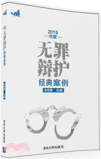 在飛比找三民網路書店優惠-2015年度無罪辯護經典案例（簡體書）