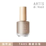 【ARTIS DI VOCE】磨砂指甲油 TA05穀倉日落