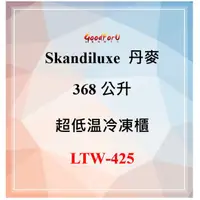 在飛比找蝦皮購物優惠-※免運※Skandiluxe 丹麥 368公升 超低溫冷凍櫃