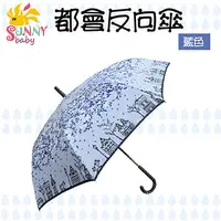 在飛比找PChome24h購物優惠-【Sunnybaby生活館】都會傘反向傘-藍色