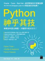 PYTHON神乎其技: 精要剖析語法精髓, 大幅提升程式功力!/丹．巴德 ESLITE誠品