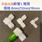 幸福水族 軟管L彎頭 8MM / 12MM / 16MM L通 水族軟管彎頭 2分 3分管 4分管 寶塔