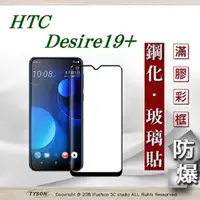 在飛比找PChome24h購物優惠-宏達 HTC Desire 19+ - 2.5D滿版滿膠 彩