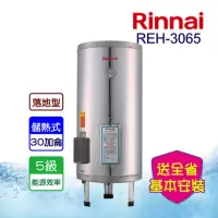 在飛比找momo購物網優惠-【林內】電熱水器_不鏽鋼內膽30加侖(REH-3065-基本