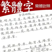 在飛比找樂天市場購物網優惠-繁體字練字帖成人小學生香港簡化字對照字典古風硬筆鋼筆臺灣 領