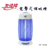 在飛比找momo購物網優惠-【友情牌】15W電擊式捕蚊燈(VF-1556)