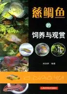 在飛比找三民網路書店優惠-慈鯛魚的飼養與觀賞（簡體書）