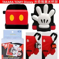 在飛比找樂天市場購物網優惠-日本TAKARA TOMY Disney 米奇推車水杯架