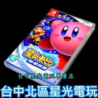 在飛比找蝦皮商城優惠-Nintendo Switch 星之卡比 新星同盟 星星聯盟