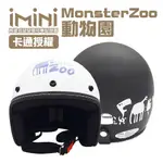 IMINIDV X4 MONSTERZOO 動物園 內建式安全帽行車記錄器(3/4罩式 測速 機車用 防水 高畫質)