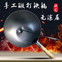 在飛比找ETMall東森購物網優惠-章丘鐵鍋官方旗艦手工無涂層家用炒菜不粘鍋老式炒鍋手打鍛打圓底