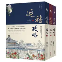 在飛比找蝦皮購物優惠-小菱資訊站【延禧攻略 （上、中、下）套書】年度話題大劇《延禧