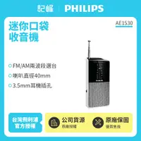 在飛比找有閑購物優惠-【記峰 PHILIPS】迷你口袋收音機 AE1530原廠公司