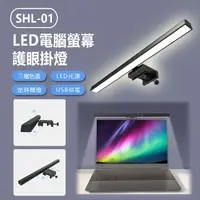在飛比找momo購物網優惠-【IS】SHL-01 LED電腦螢幕護眼掛燈(33CM)