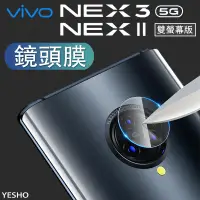在飛比找蝦皮購物優惠-VIVO NEX 3 / NEX 2 雙螢幕版【鏡頭膜】鏡頭
