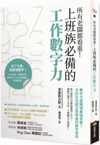 在飛比找PChome24h購物優惠-所有老闆都看重！上班族必備的工作數字力：數字力是職場最強武器