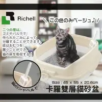 在飛比找Yahoo奇摩購物中心優惠-日本Richell利其爾-卡羅貓便盆-米色 (雙層) (ID