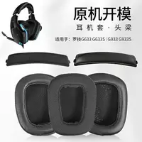 在飛比找樂天市場購物網優惠-適用于Logitech 羅技G633耳罩 G933耳機海綿套