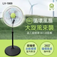 在飛比找樂天市場購物網優惠-晶工牌18吋360度八方吹超循環涼風電風扇LV-1868