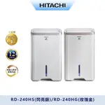 HITACHI日立12公升負離子除濕機RD-240HS/RD-240HG(兩色可選)