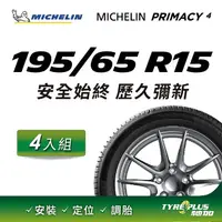 在飛比找PChome24h購物優惠-【官方直營】台灣米其林輪胎 MICHELIN PRIMACY