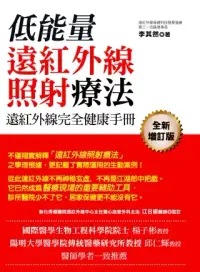 在飛比找博客來優惠-遠紅外線完全健康手冊：低能量遠紅外線照射療法