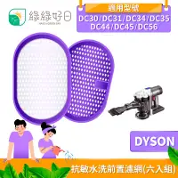 在飛比找蝦皮商城優惠-綠綠好日 抗敏 水洗 前置濾網 六入組 適 Dyson戴森 