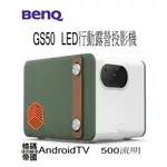 《快速出貨》BENQ 明基 GS50 LED 行動露營投影機