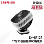 {A級福利品‧數量有限}SAMPO聲寶12吋DC 3D循環扇SK-HA12S