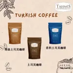 ✦預購✦TAHMIS 土耳其咖啡粉500G夾鏈袋 原裝進口