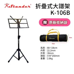 【KM MUSIC】台灣製 Stander K106BB 譜架 大譜架 含原廠收納袋 折疊譜架 菜單架 樂譜架(贈原廠收納袋)