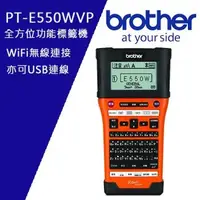 在飛比找森森購物網優惠-Brother PT-E550W 工業級Wi-Fi傳輸單機/