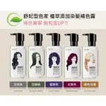 美生藥局｜【SOFEI 舒妃】型色家植萃添加染髮補色露 護色洗髮精 200ML 以色補色 延緩褪色