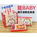 龍BABY&龍愛幸福（ 龍年限定.油飯禮盒）&不織布油飯平放手提袋~油飯包裝盒~彌月禮盒