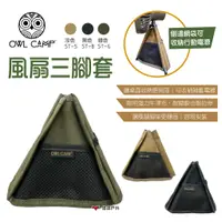 在飛比找蝦皮商城優惠-【OWL CAMP】風扇三腳套 三色 ST-B.G.S 戶外