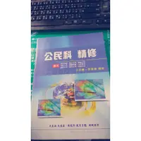 在飛比找蝦皮購物優惠-可小議價唷 大東海精修書 公民 公職國家考試用書 王忠義 編