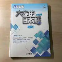 在飛比找蝦皮購物優惠-［近全新］大家的日本語 初級Ⅰ 大新